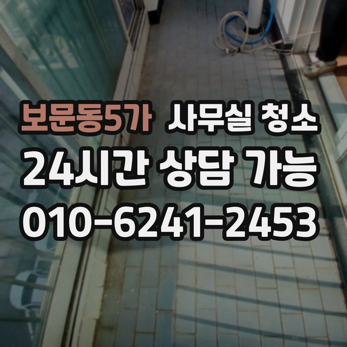 보문동5가 사무실 청소 후 만족도를 높이는 확인 절차