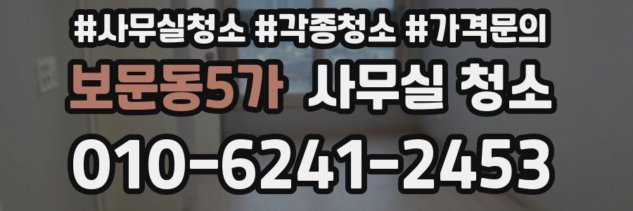 보문동5가 사무실 청소