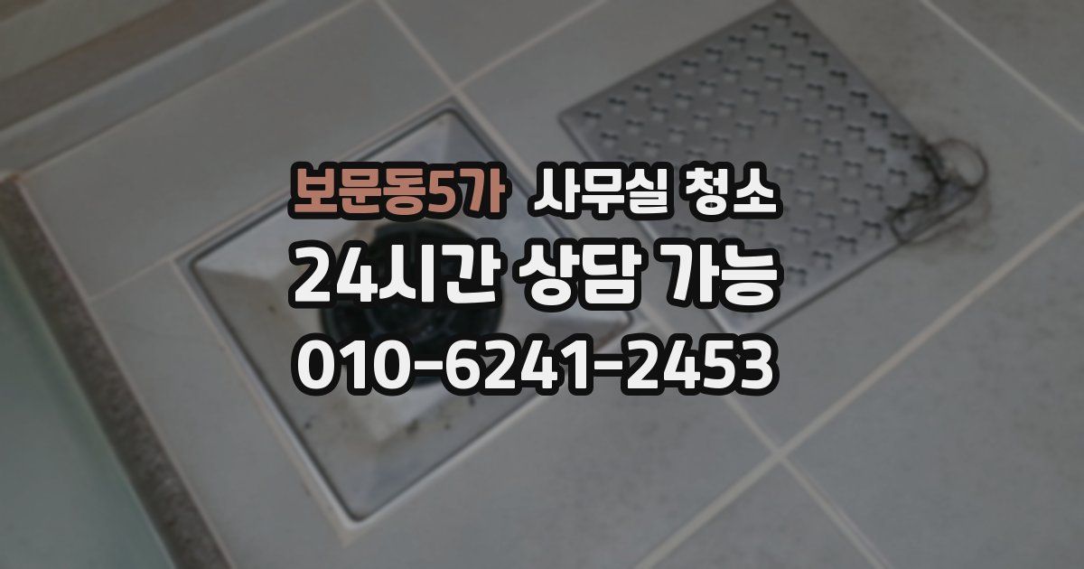 보문동5가 사무실 청소