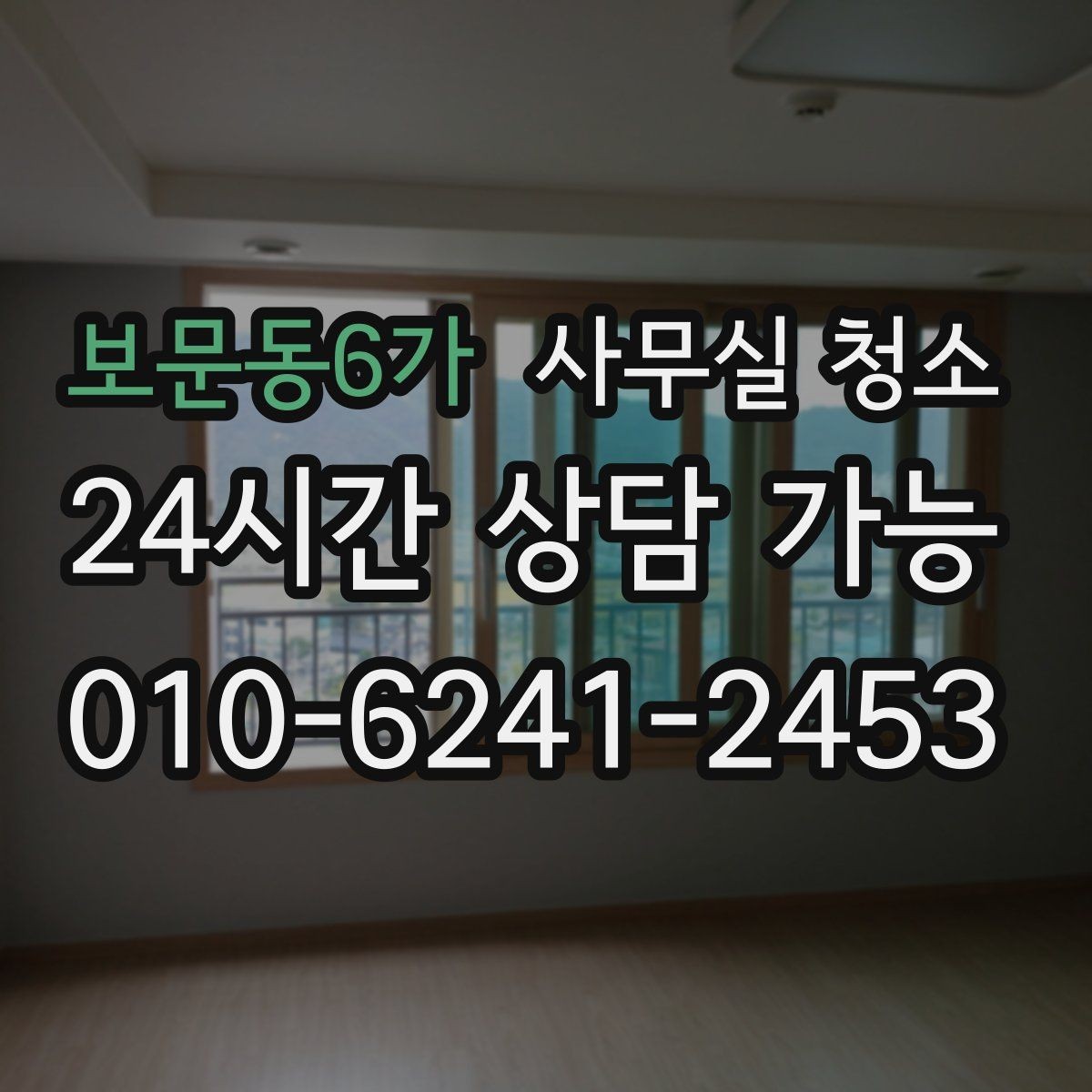 보문동6가 사무실 청소 후 달라지는 공간 관리 포인트