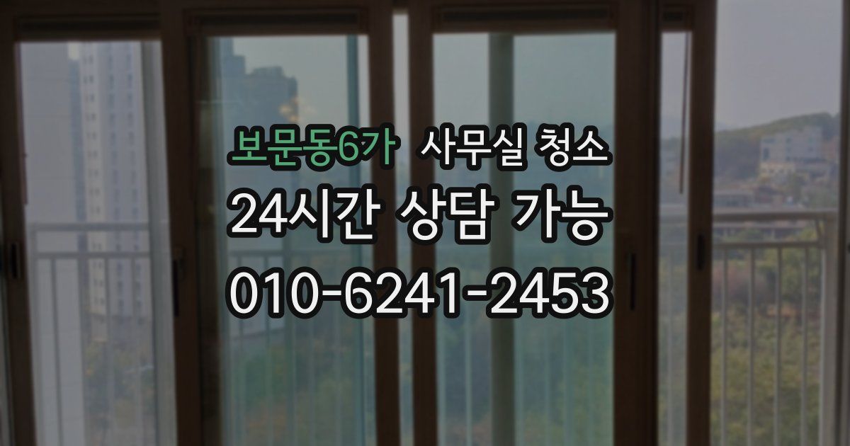 보문동6가 사무실 청소