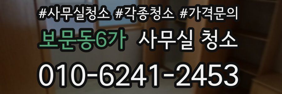 보문동6가 사무실 청소