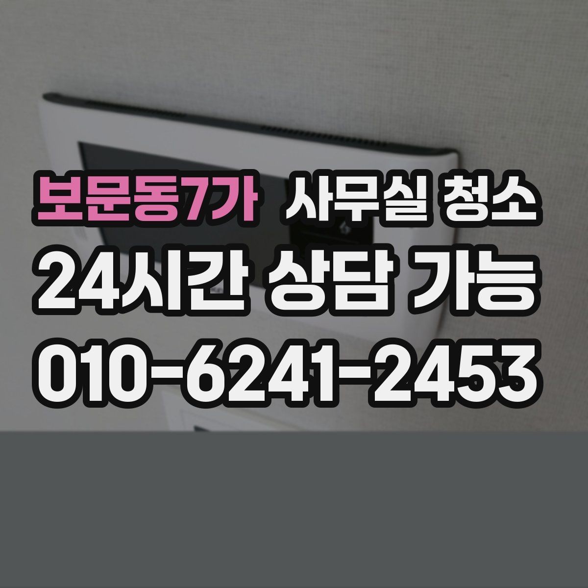 보문동7가 사무실 청소 범위에 따라 달라지는 서비스 항목