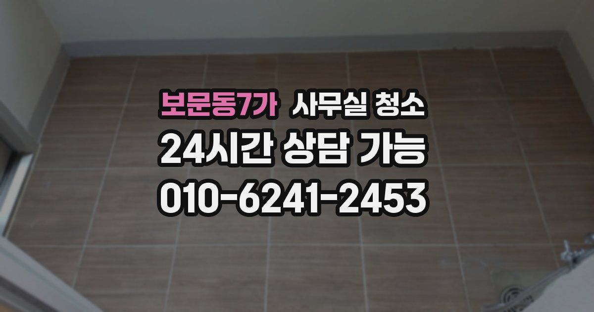 보문동7가 사무실 청소