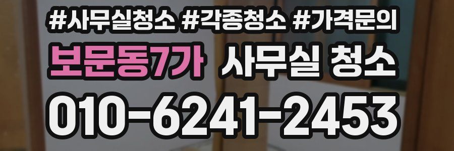 보문동7가 사무실 청소
