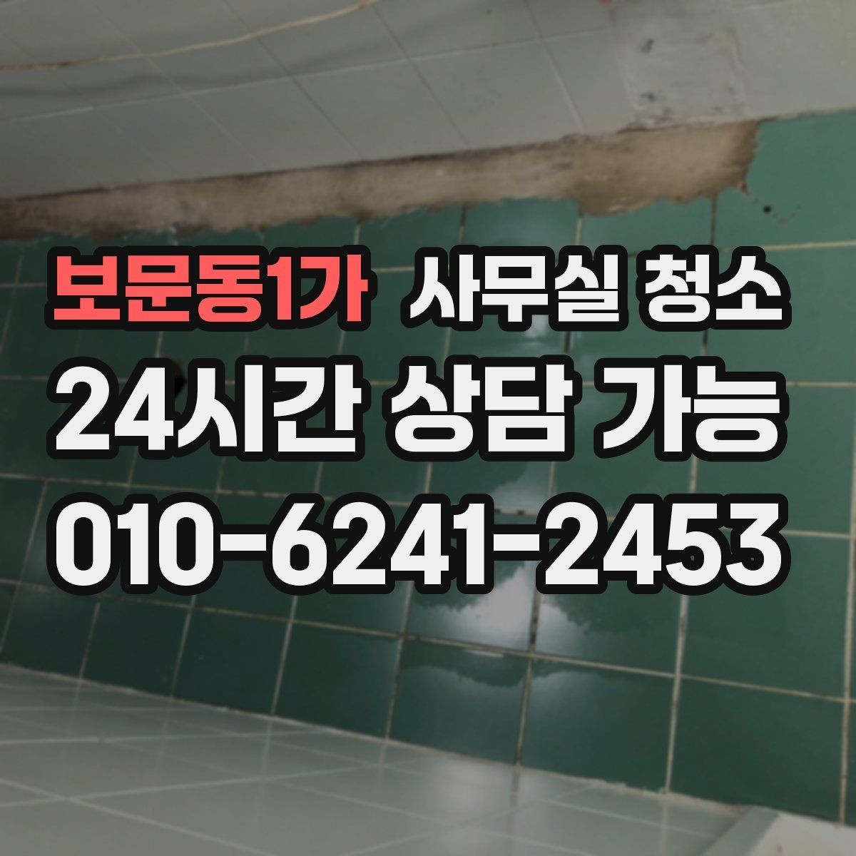 보문동1가 사무실 청소 서비스 이용 전 알아두면 좋은 정보