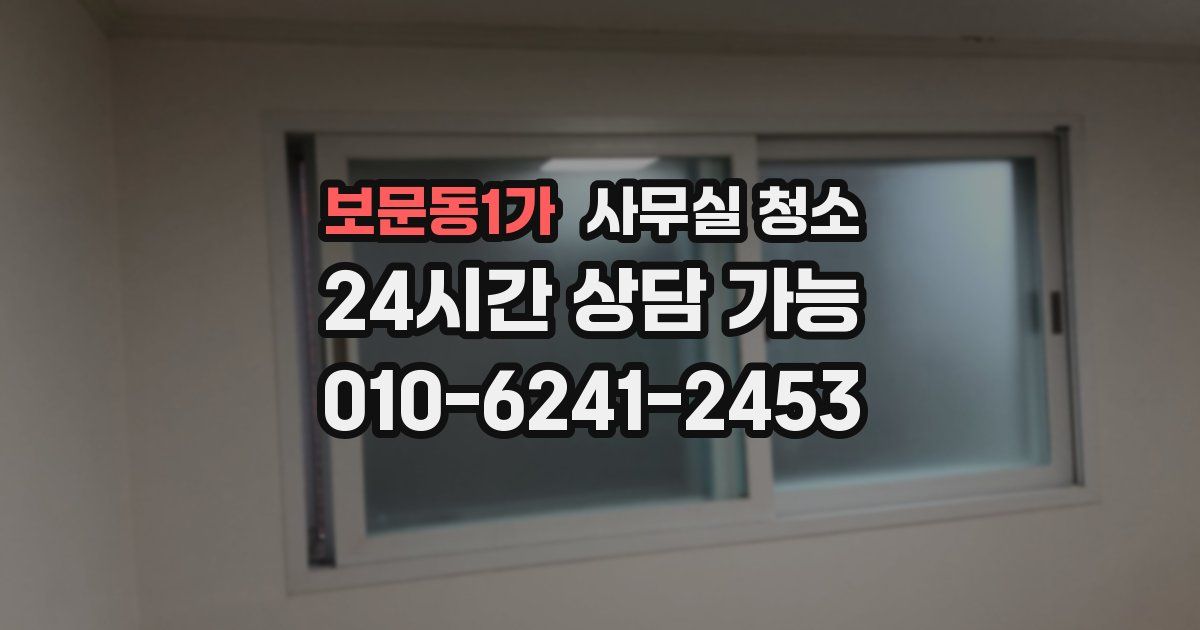 보문동1가 사무실 청소