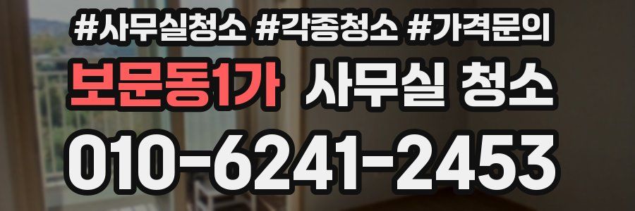 보문동1가 사무실 청소
