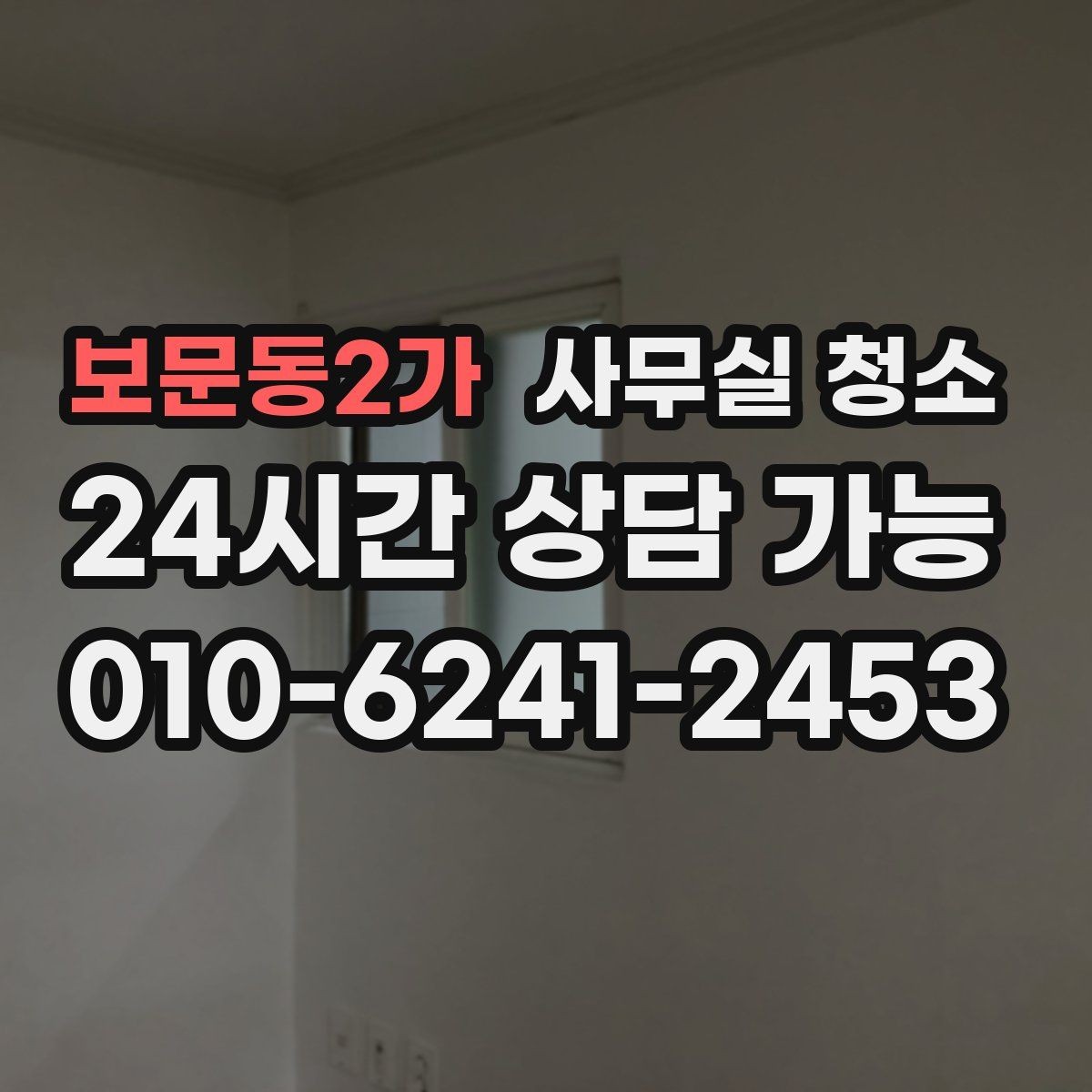 보문동2가 사무실 청소 진행 과정에서 확인할 작업 방식