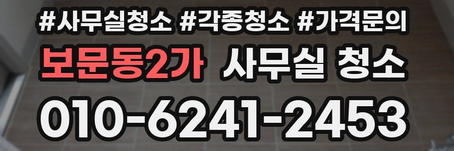 보문동2가 사무실 청소
