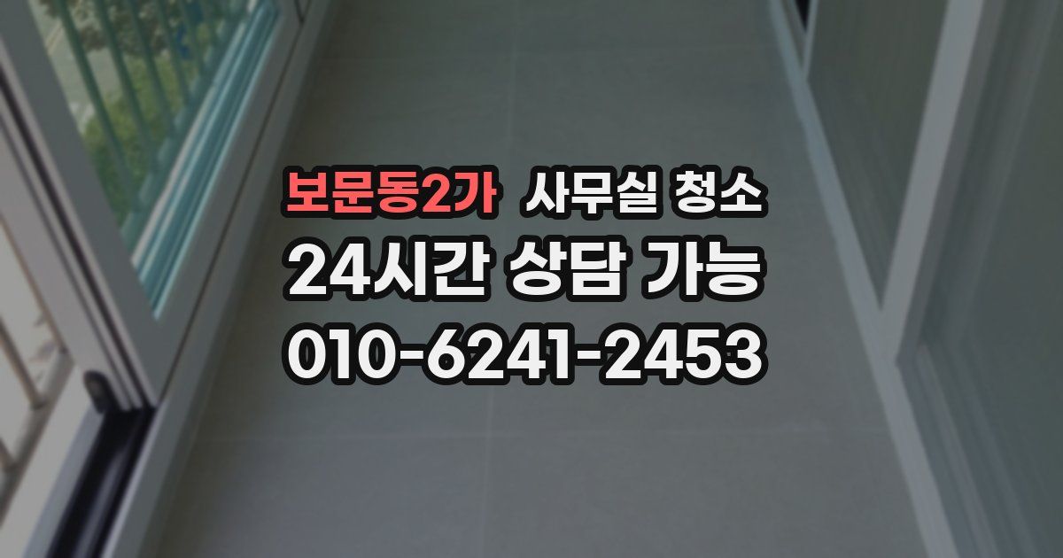 보문동2가 사무실 청소