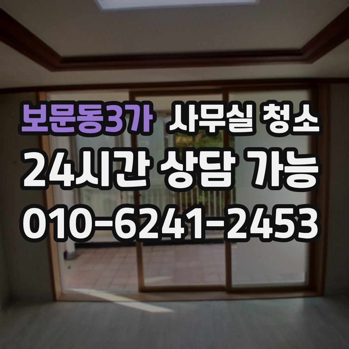 보문동3가 사무실 청소 후 업무 재개 전 확인사항