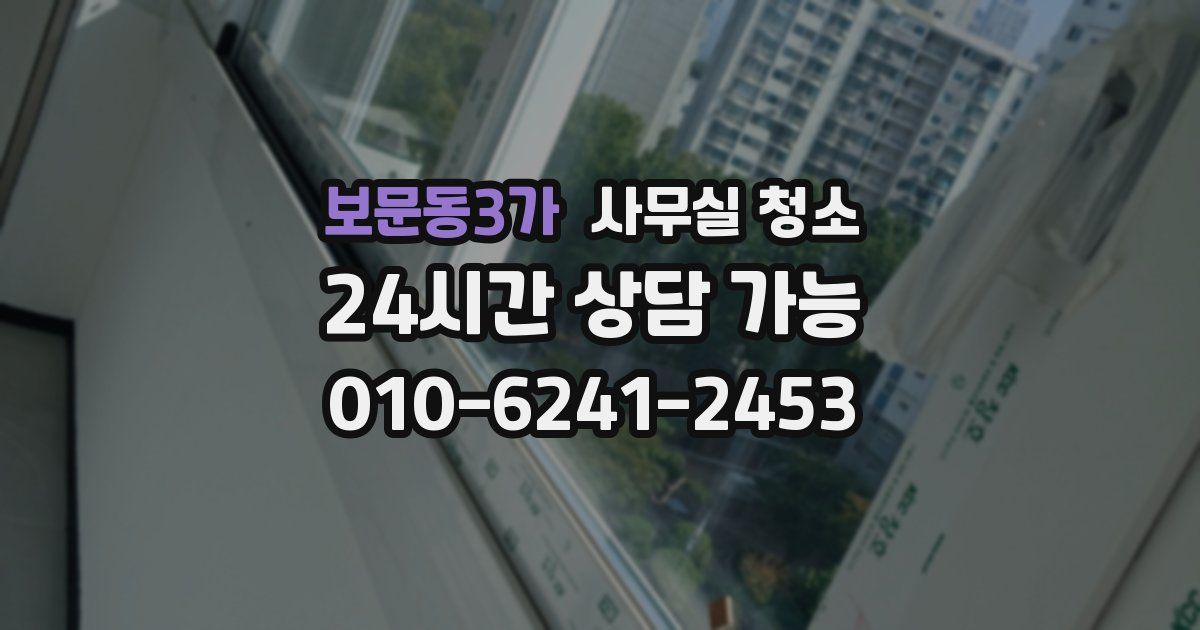 보문동3가 사무실 청소