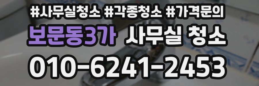 보문동3가 사무실 청소