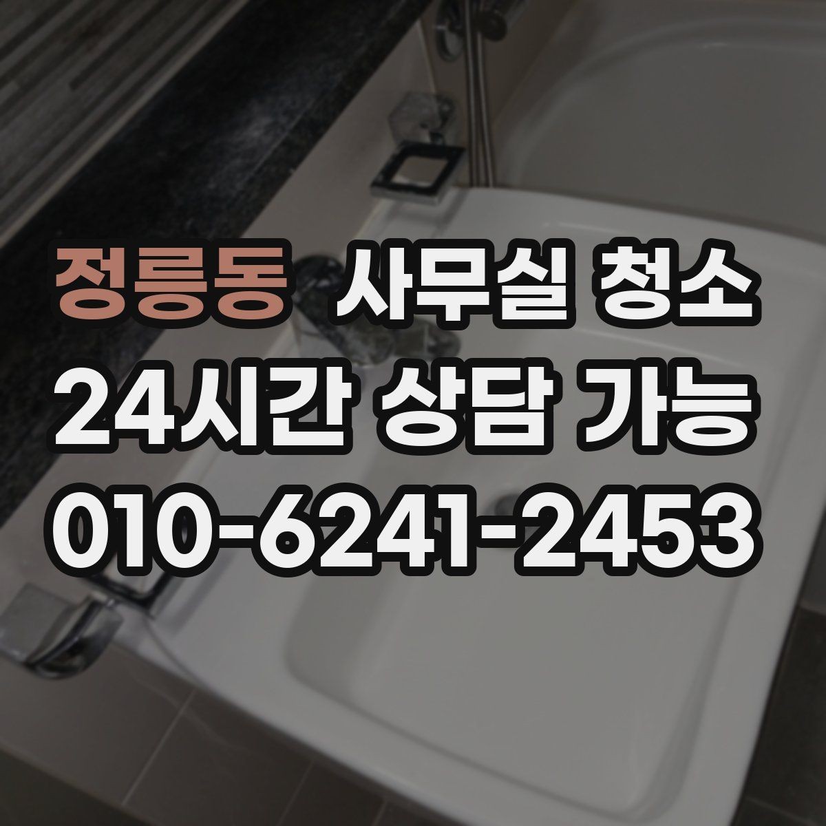 정릉동 사무실 청소 후 바로 확인해야 할 안전사항
