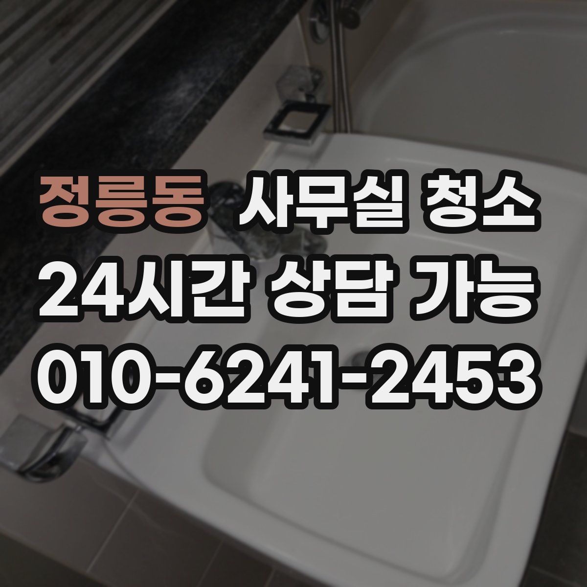 정릉동 사무실 청소