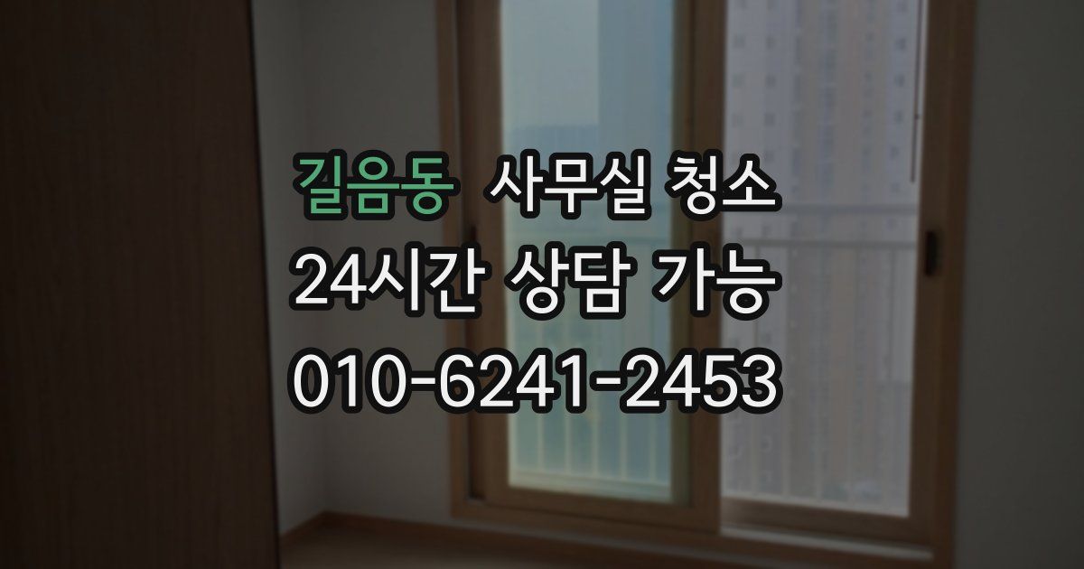 길음동 사무실 청소