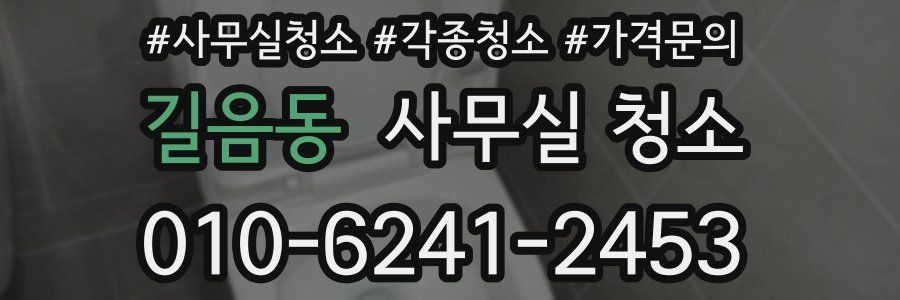 길음동 사무실 청소