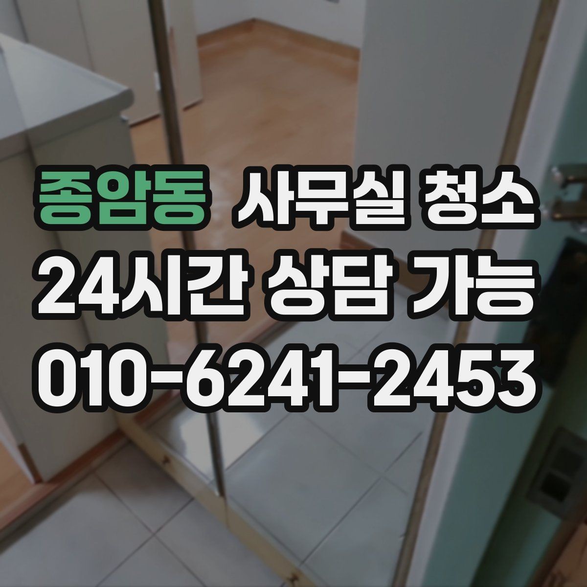 종암동 사무실 청소 후 불편함을 줄이는 사전 조율