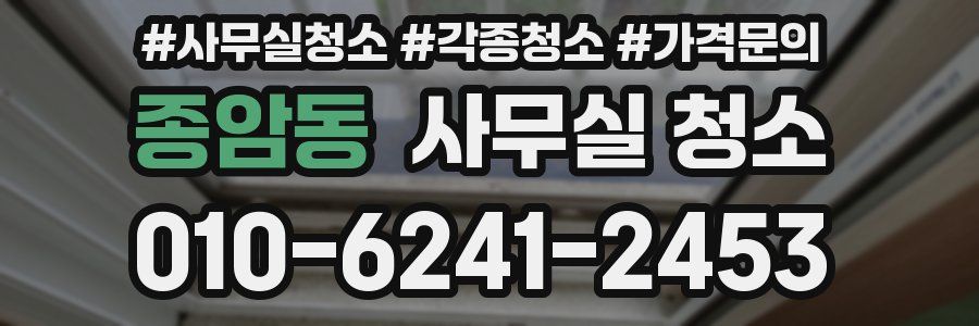 종암동 사무실 청소