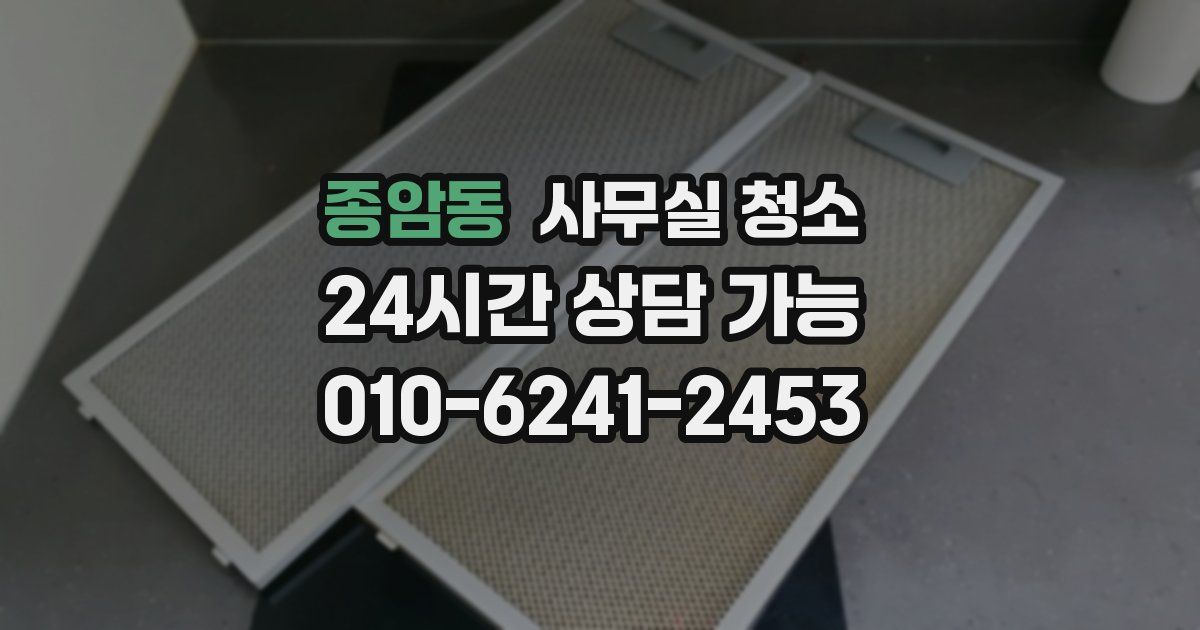 종암동 사무실 청소