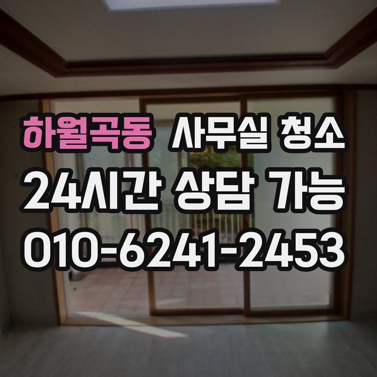 하월곡동 사무실 청소 후 위생 상태를 유지하는 습관