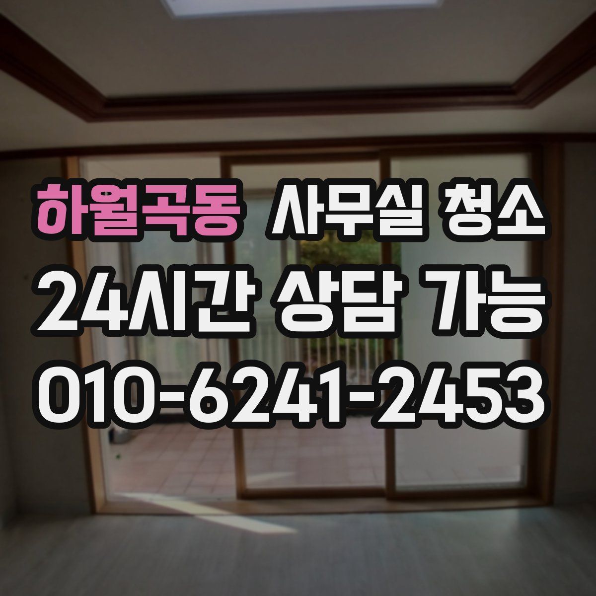 하월곡동 사무실 청소