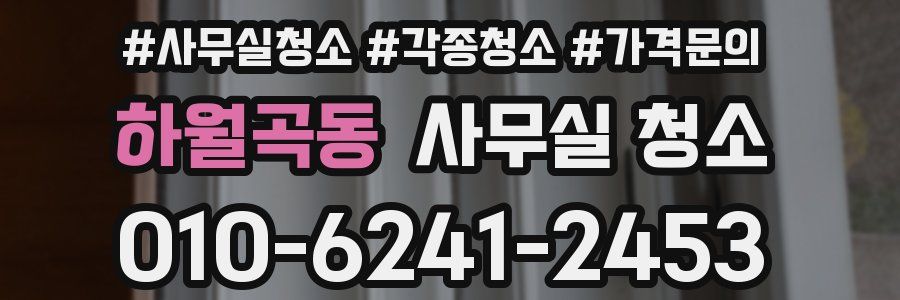 하월곡동 사무실 청소