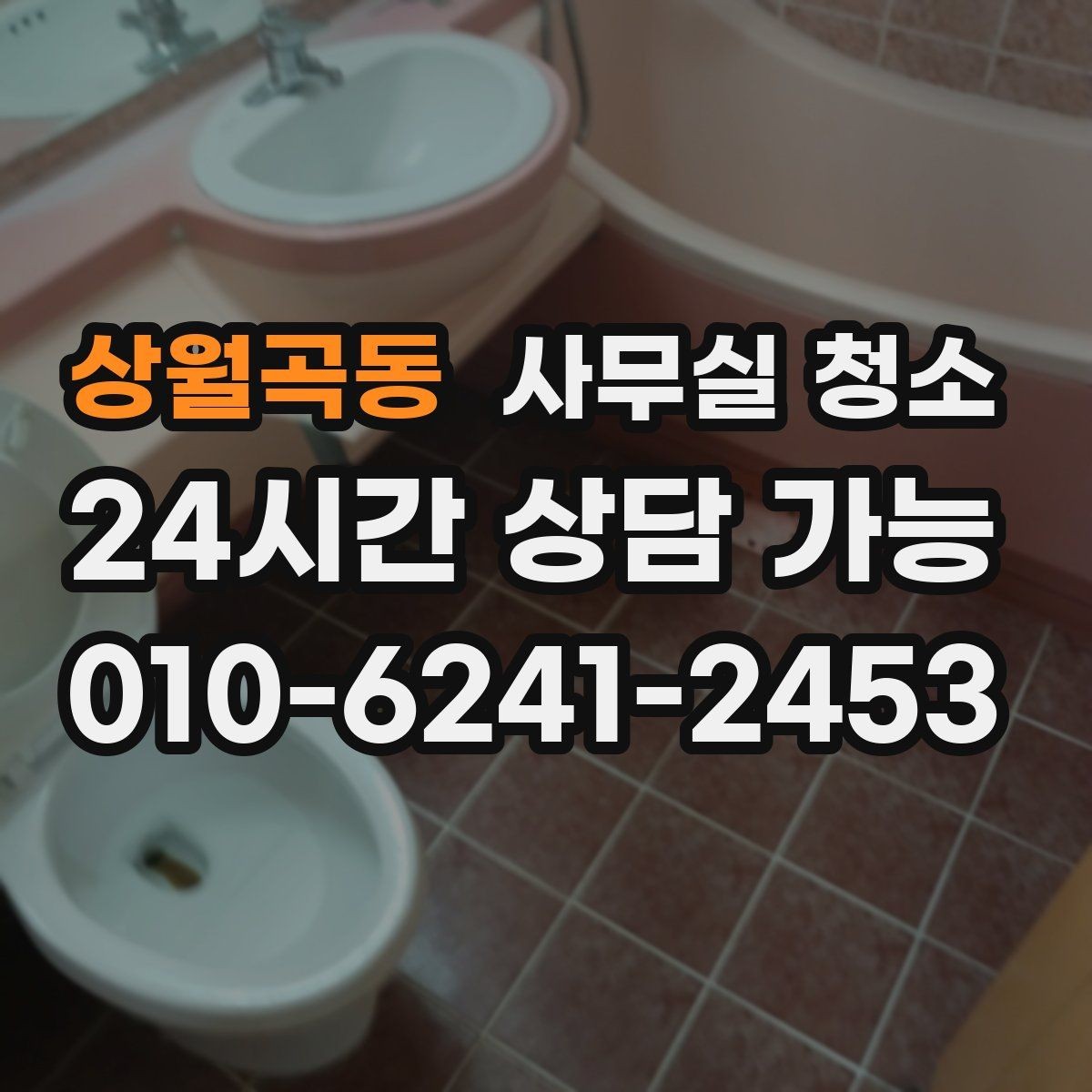 상월곡동 사무실 청소 진행 과정에서 확인할 작업 방식