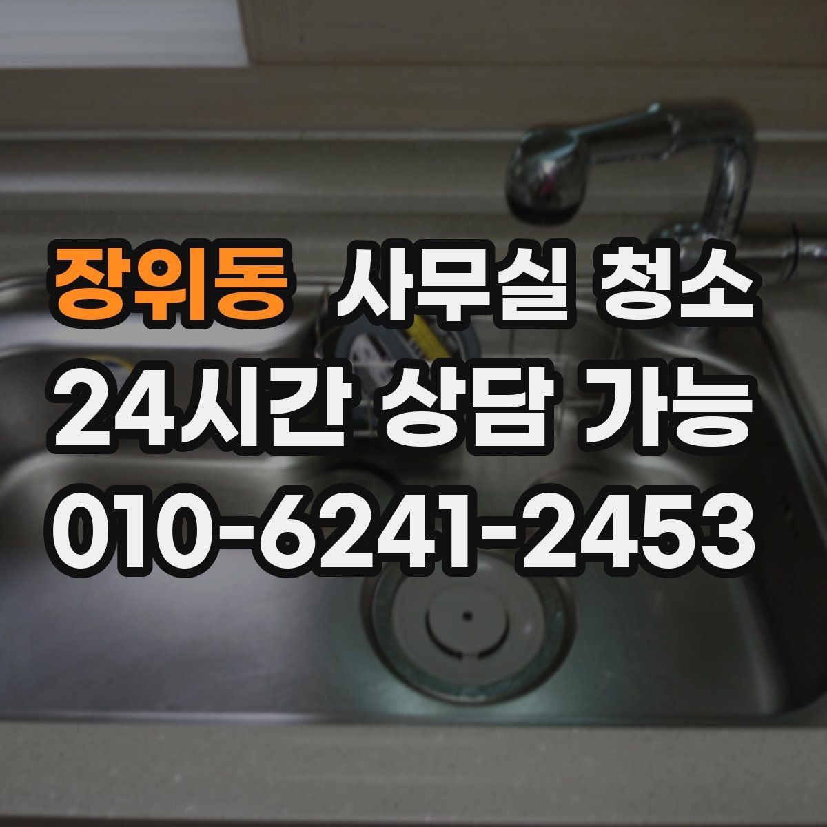 장위동 사무실 청소 서비스 범위를 넓히기 전 확인할 것