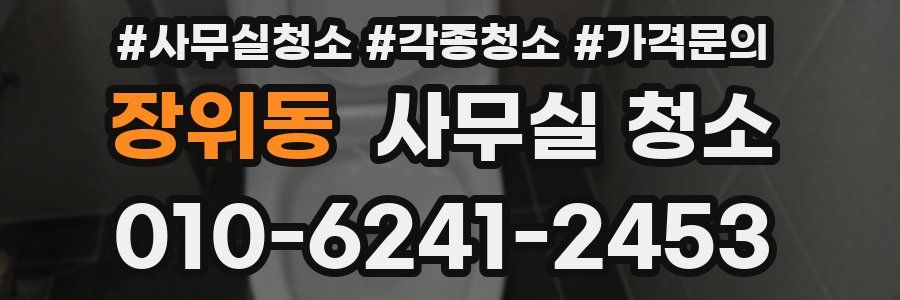 장위동 사무실 청소