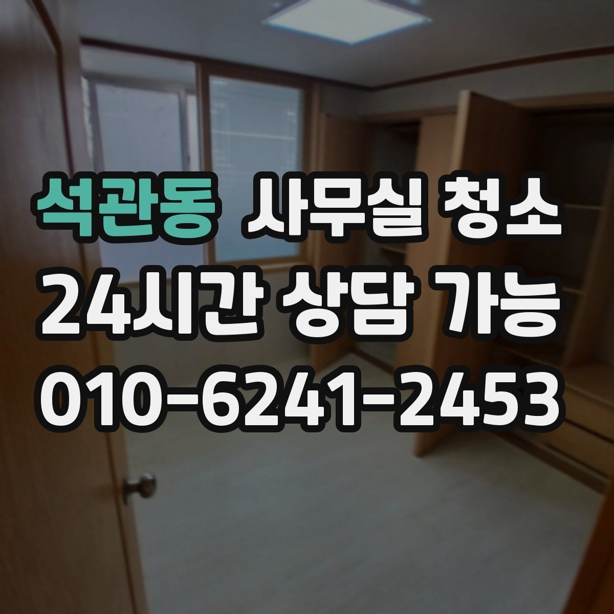 석관동 사무실 청소 후 유지 관리까지 생각해야 하는 이유