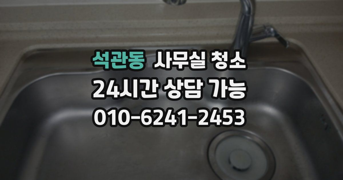 석관동 사무실 청소