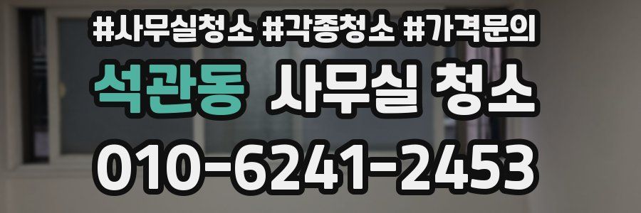 석관동 사무실 청소