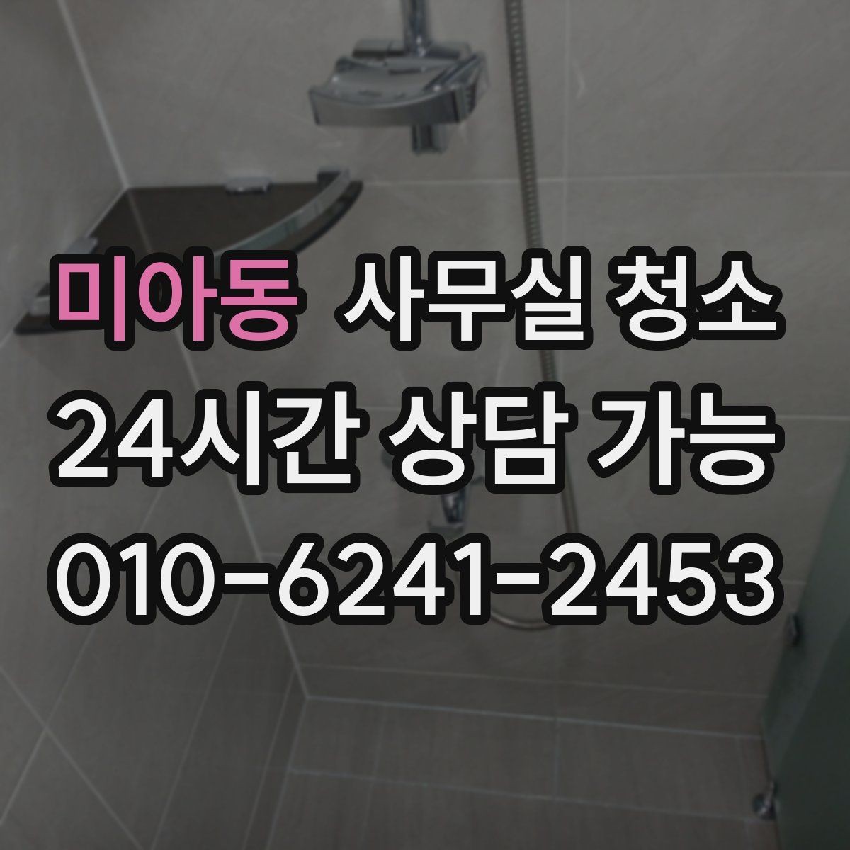 미아동 사무실 청소 후 업무 효율이 달라지는 포인트