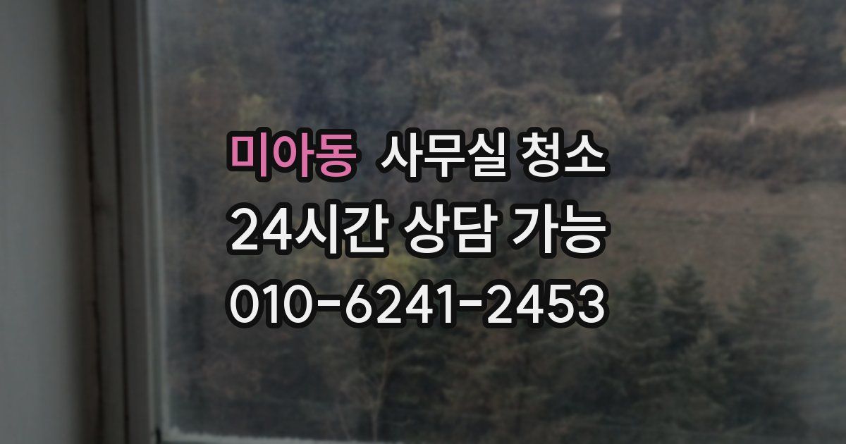 미아동 사무실 청소
