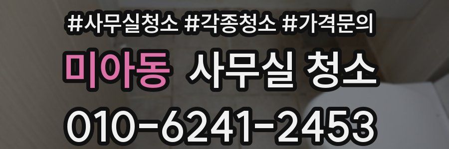 미아동 사무실 청소