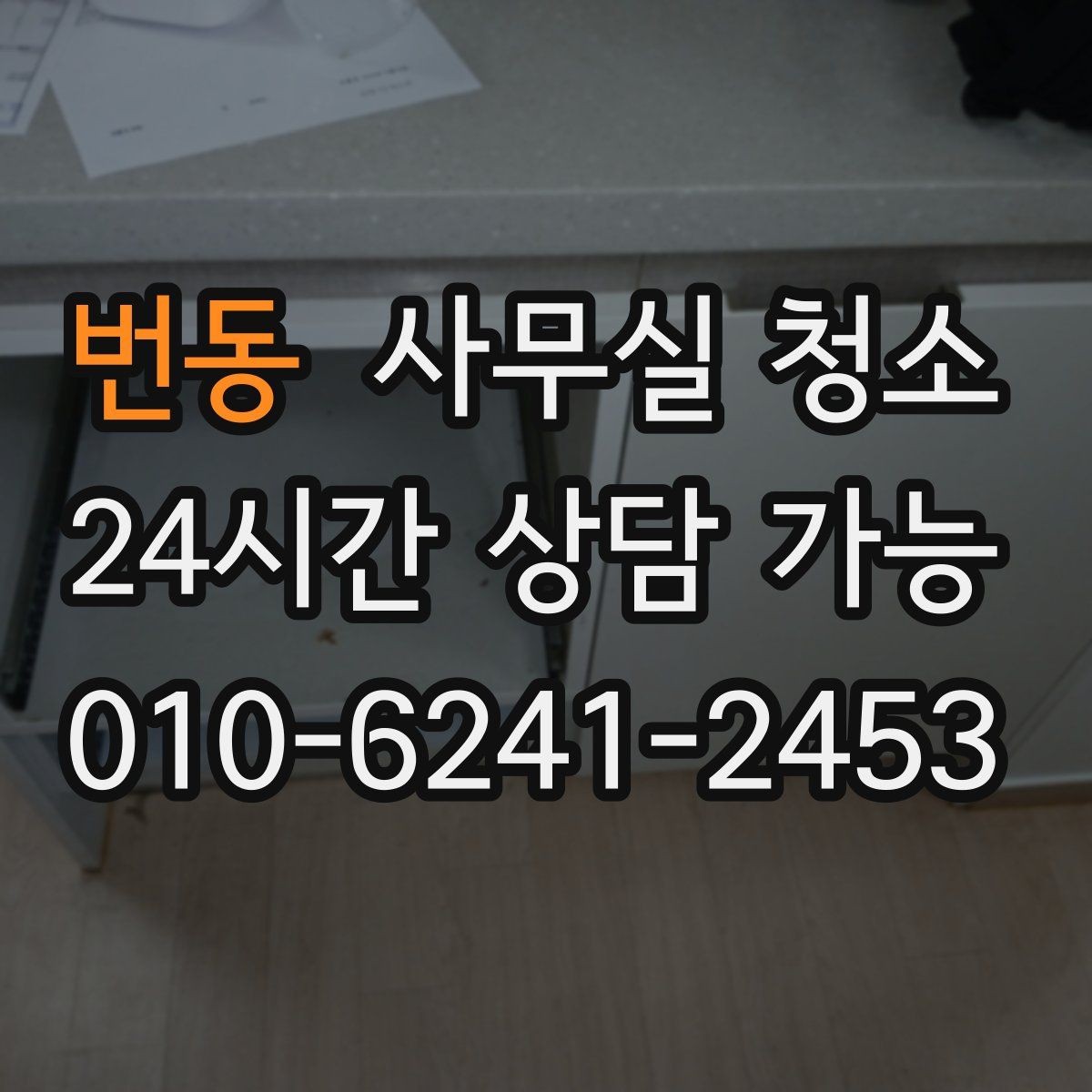 번동 사무실 청소 시 바닥재별로 주의할 점