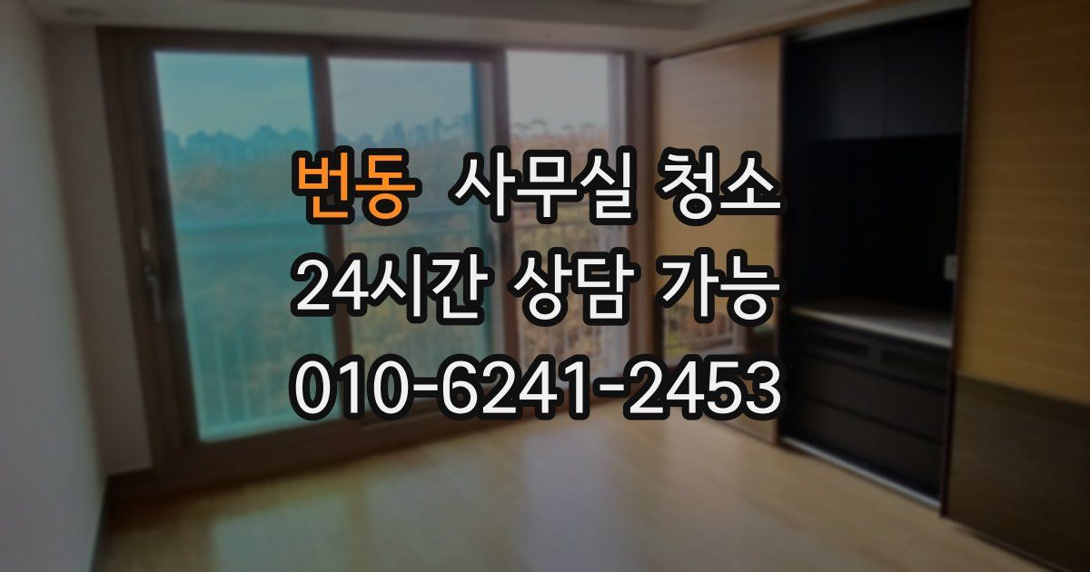 번동 사무실 청소