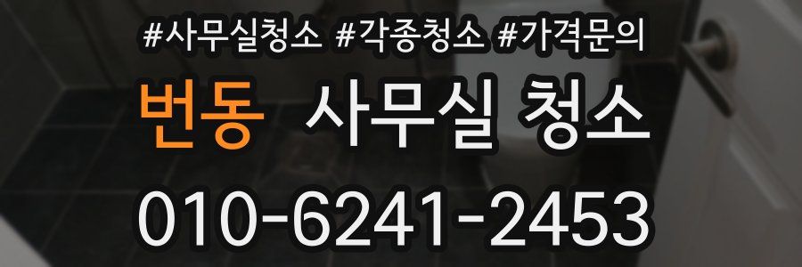 번동 사무실 청소