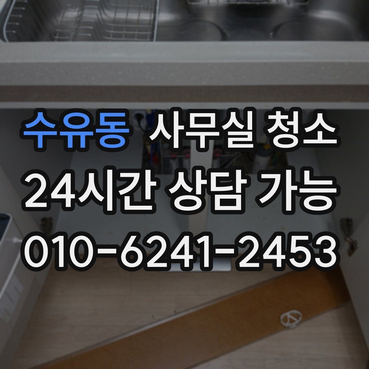 수유동 사무실 청소 요청서 작성할 때 넣으면 좋은 내용