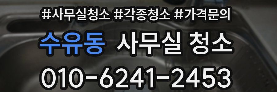 수유동 사무실 청소