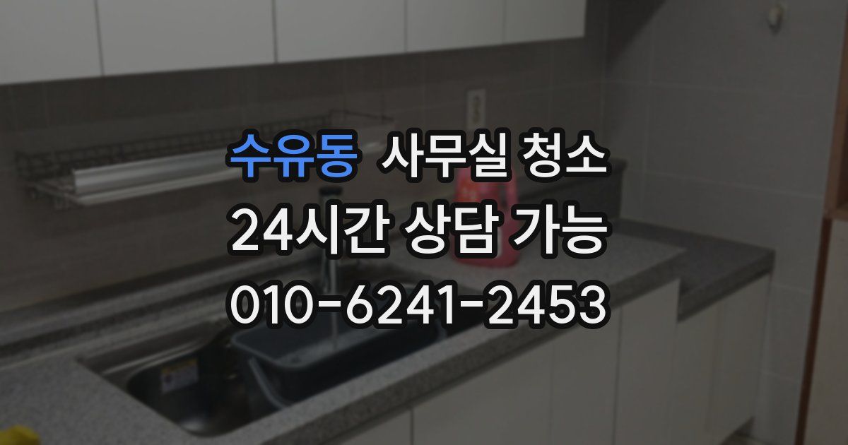 수유동 사무실 청소