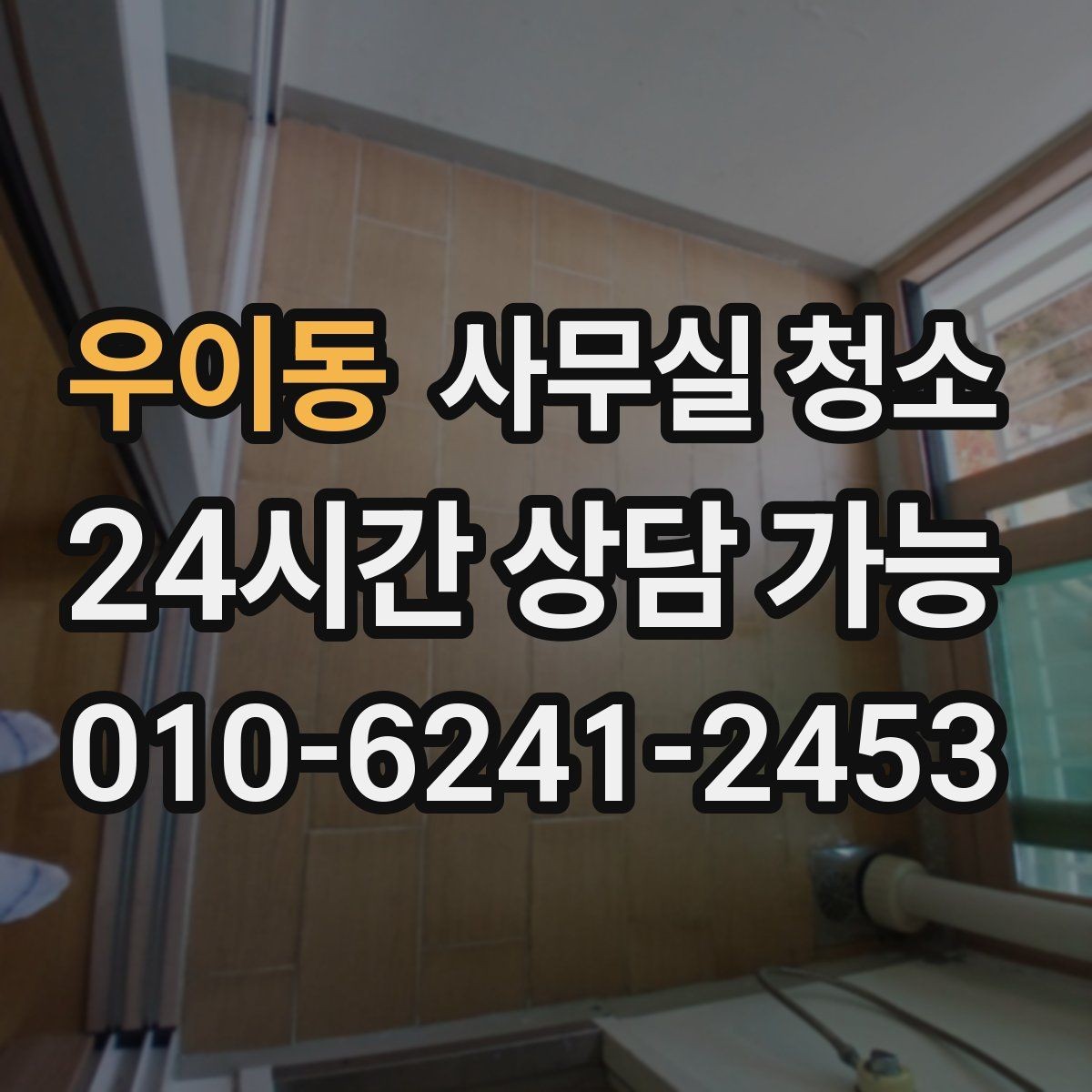 우이동 사무실 청소 비용 상담을 더 정확하게 받는 방법