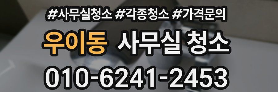 우이동 사무실 청소