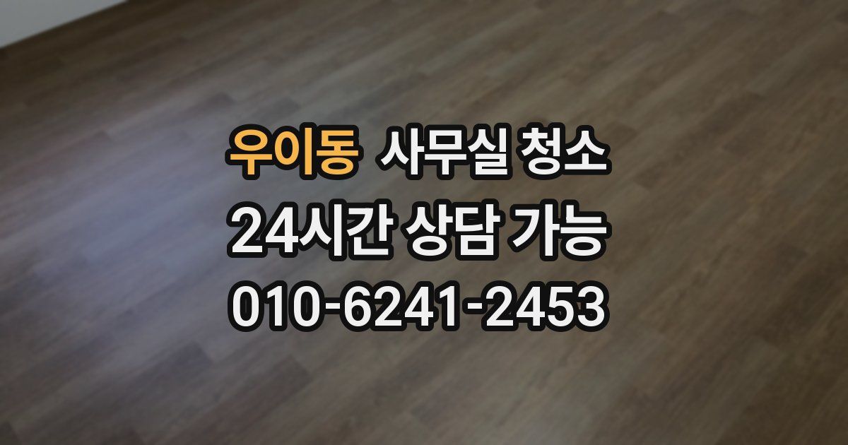 우이동 사무실 청소
