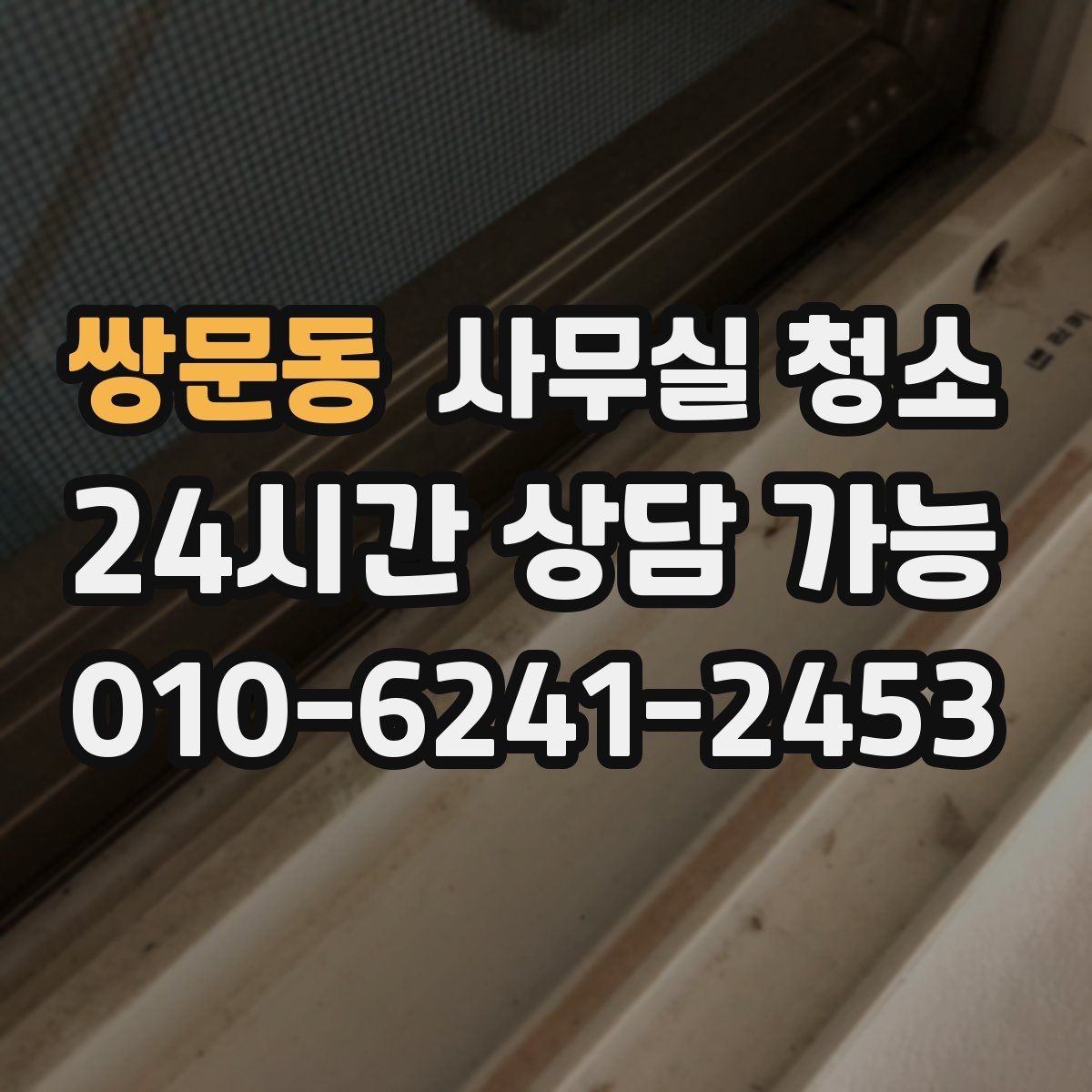 쌍문동 사무실 청소 후 확인해야 할 마감 상태