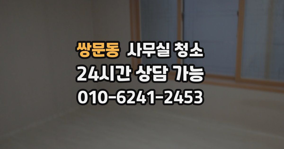 쌍문동 사무실 청소