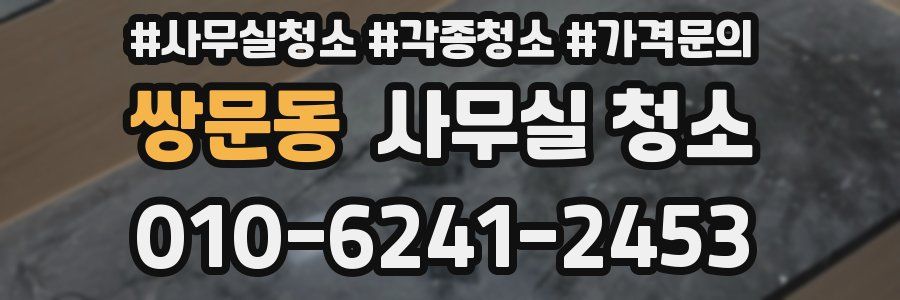 쌍문동 사무실 청소