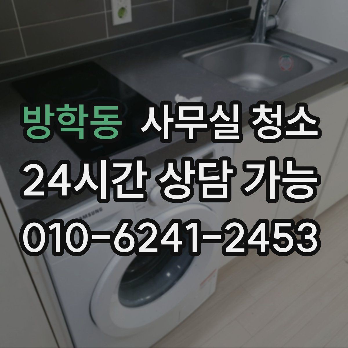 방학동 사무실 청소 일정은 어떻게 잡는 게 좋을까